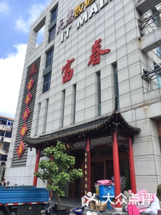 富春大酒店-图片-扬州美食-大众点评网