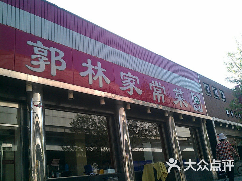 郭林家常菜(西直门店)门面图片 第1张