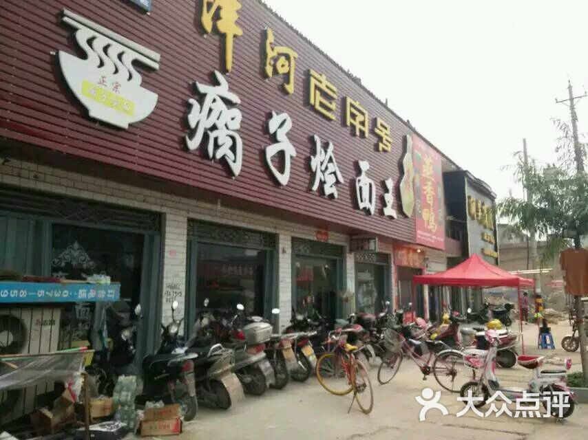 瘸子烩面王-图片-叶县美食-大众点评网
