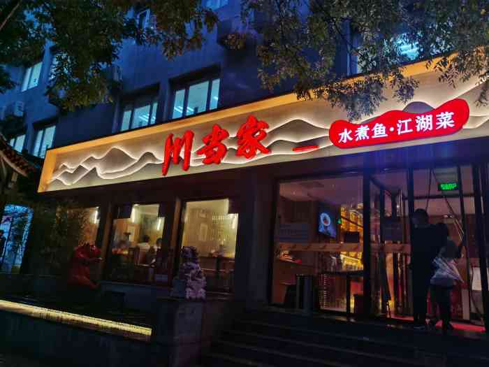 川当家·水煮鱼(东四十条店)