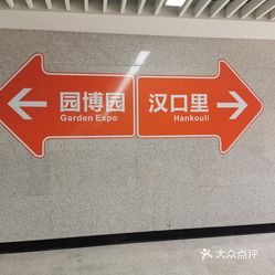 园博园地铁站