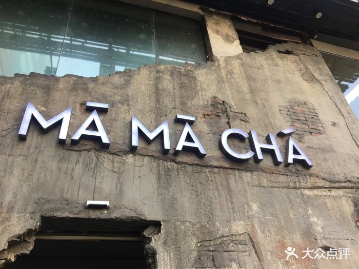 mamacha妈妈茶(解放西路店-门面-环境-门面图片-长沙美食-大众点评网