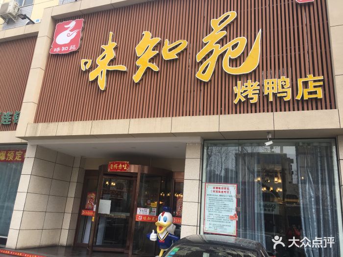 味知苑烤鸭店图片 - 第81张