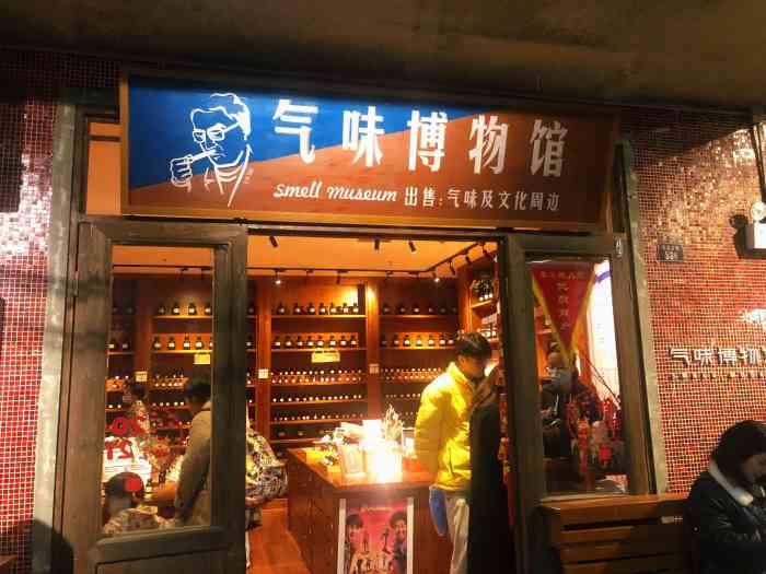 气味博物馆(长沙文和友店)