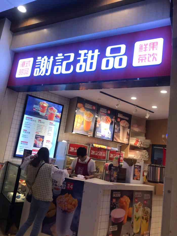 谢记甜品永旺梦乐城吴中店