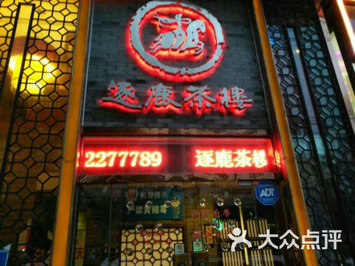 逐鹿茶楼(望京店)图片 第4张