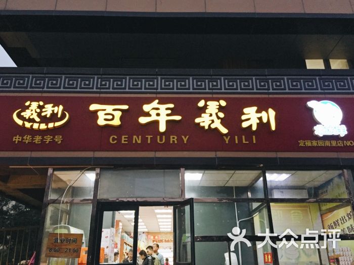 百年义利(定福家园南里店)门面图片 第1张