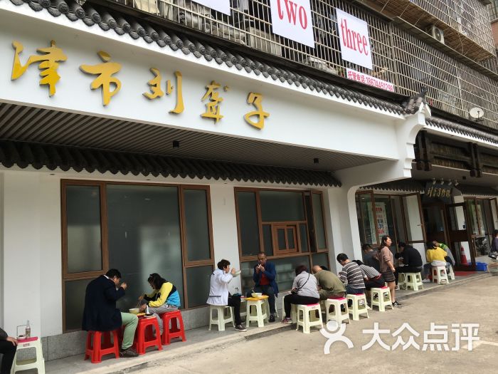 津市刘聋子粉馆(开福店)-图片-长沙美食-大众点评网