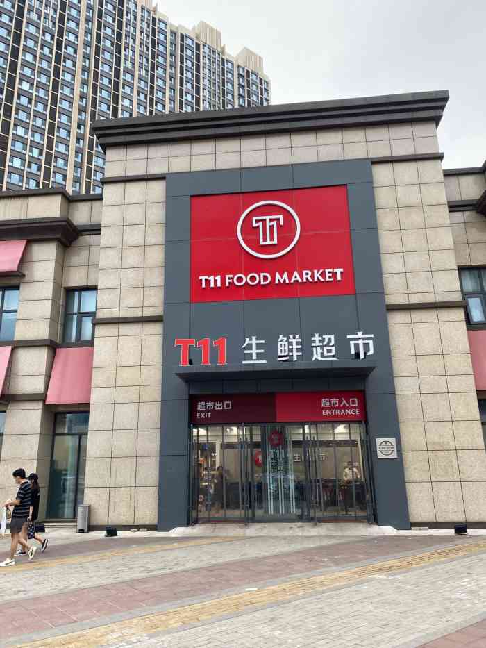 t11生鲜超市(广华新城店[薄荷]环境:他家的外观看起来并不显眼.