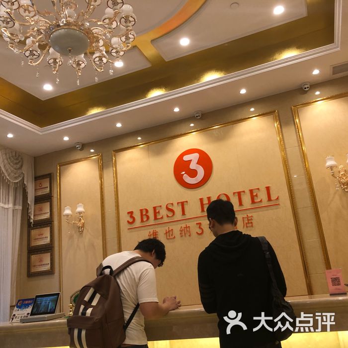 维也纳3好酒店