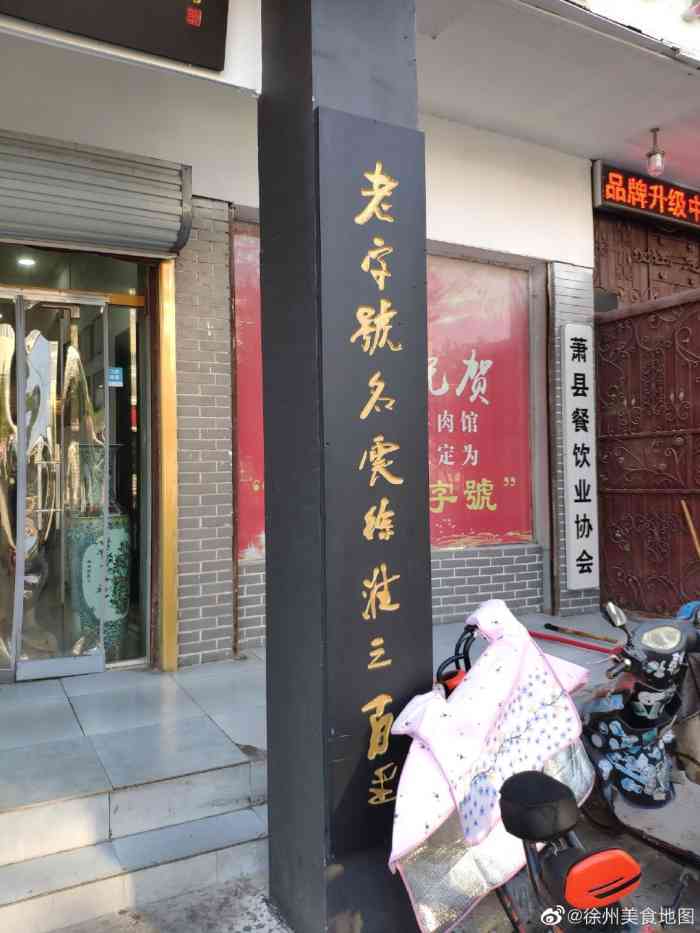 古萧汪家羊肉馆(龙山路总店)