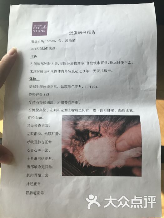 贝克和史东动物医院(欧陆广场分院)-病历1图片-北京宠物-大众点评网