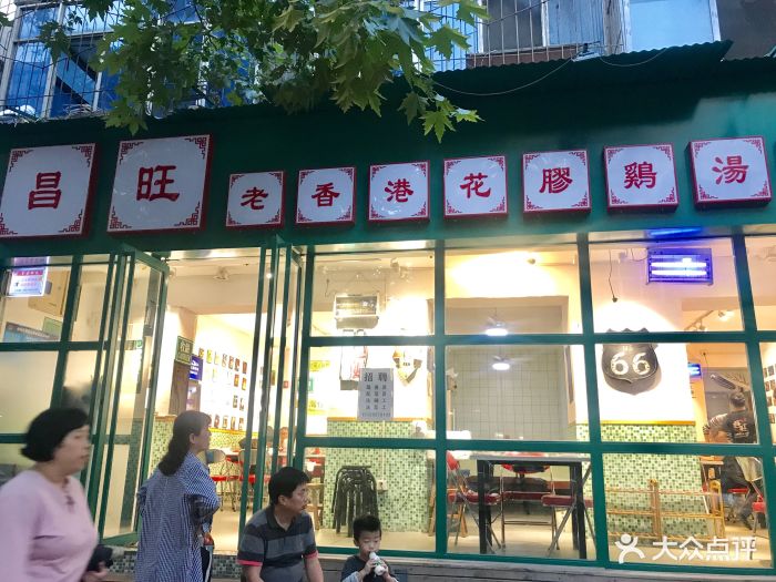 昌旺老香港花胶鸡汤火锅(大车家巷店)图片