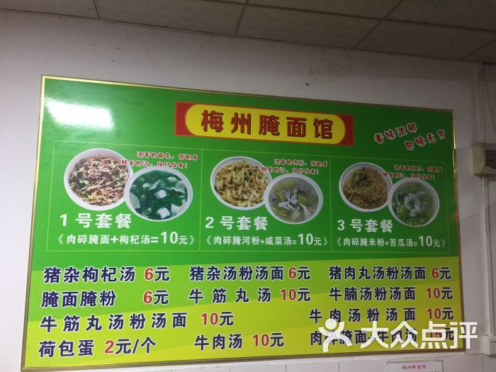 梅州腌面(大桥南分店)图片 - 第2张