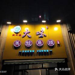 大味美蛙鱼头火锅(涪城万达店)