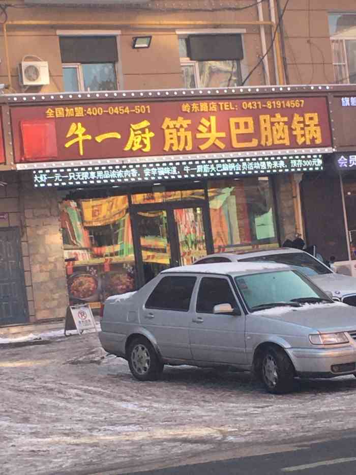 牛一厨筋头巴脑锅(岭东路店)-"这也是一家开了多年的