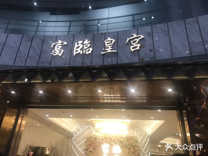 香港富临皇宫-图片-福州美食-大众点评网