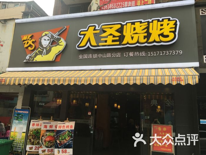 大圣烧烤(致祥路店-图片-宜昌美食-大众点评网