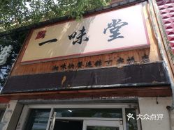 【一味堂(丁字桥店】电话,地址,价格,营业时间(图 武汉美食