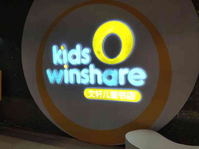 文轩儿童书店 kids winshare(招商店)-"无意中搜到不