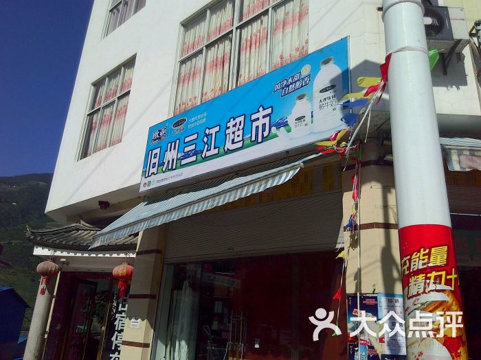 旧州三江超市-图片-云龙县购物-大众点评网