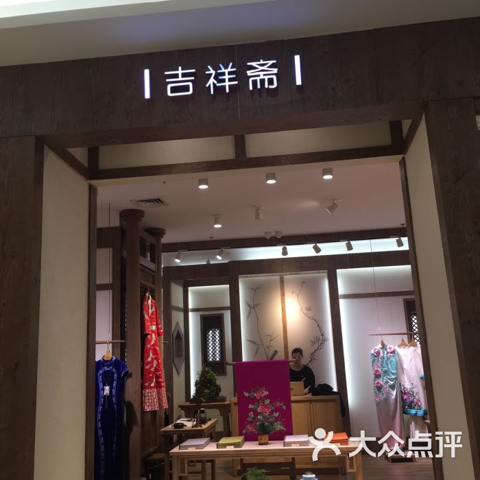 吉祥斋(赛格国际购物中心店)-图片-西安购物-大众点评