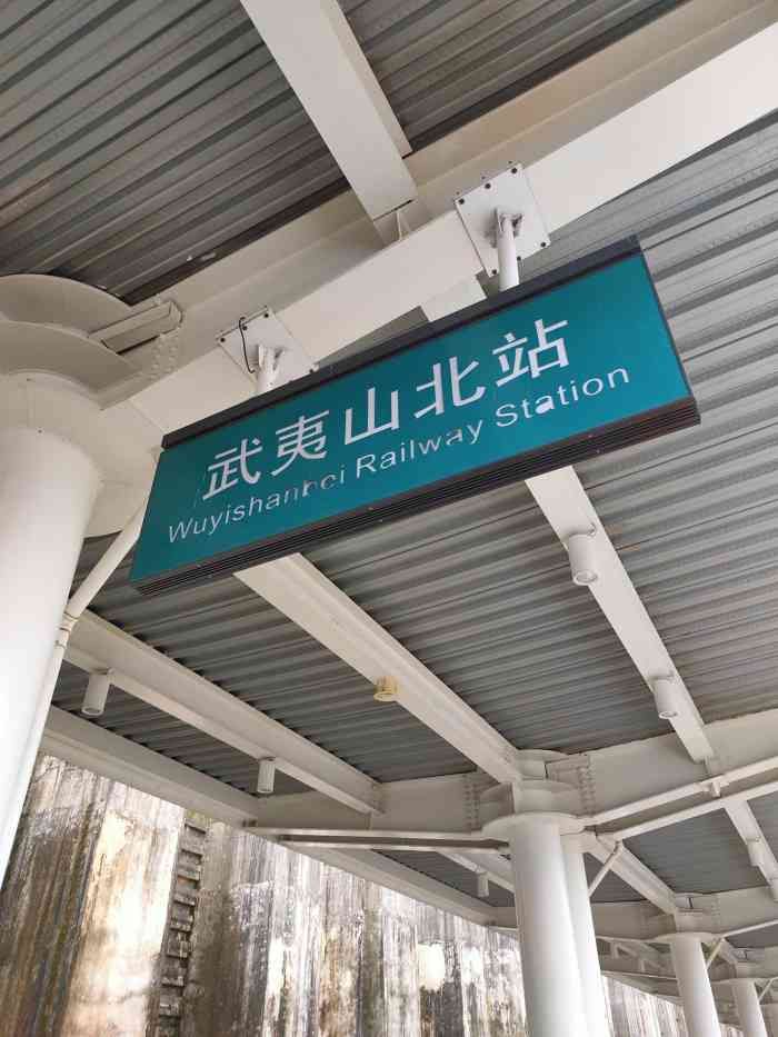 武夷山北站-"自从在武夷山待了4年,读完大学,才开通了.