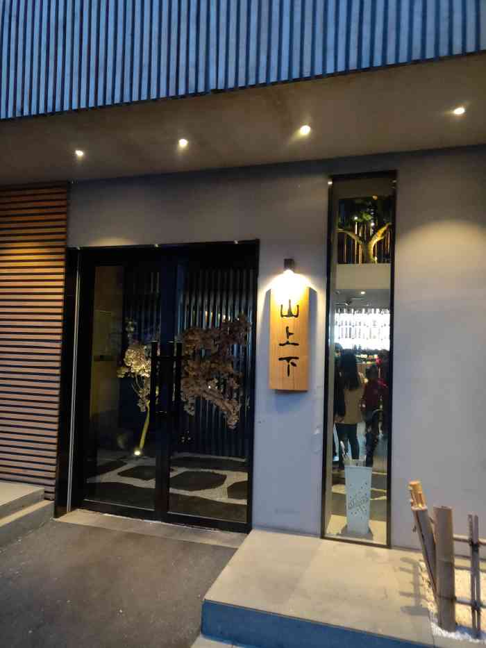 山上下居酒屋(天拖店)