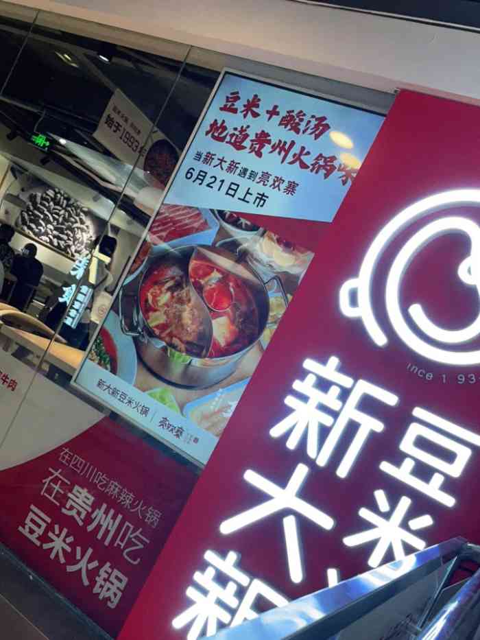 都市新大新豆米火锅(南国花锦店)-"贵阳食神推荐的豆