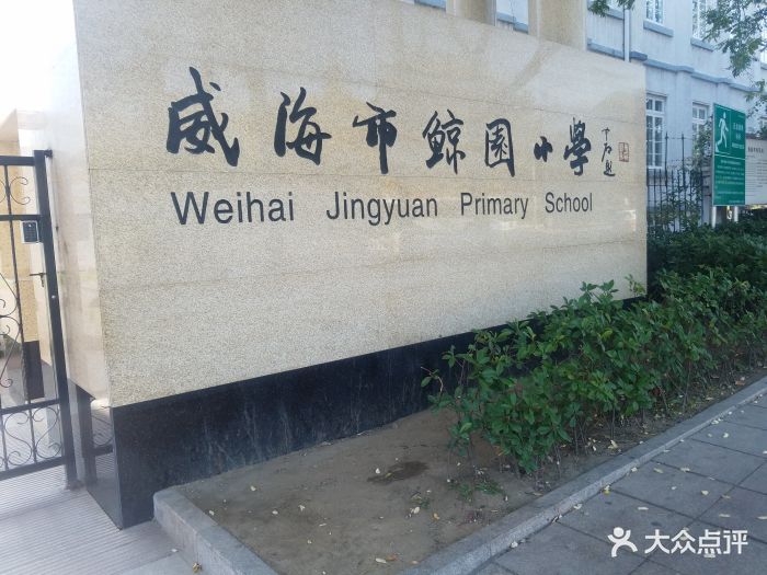 威海市鲸园小学图片