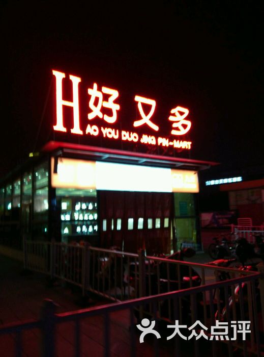 好又多生活超市(百福街点)图片 第4张