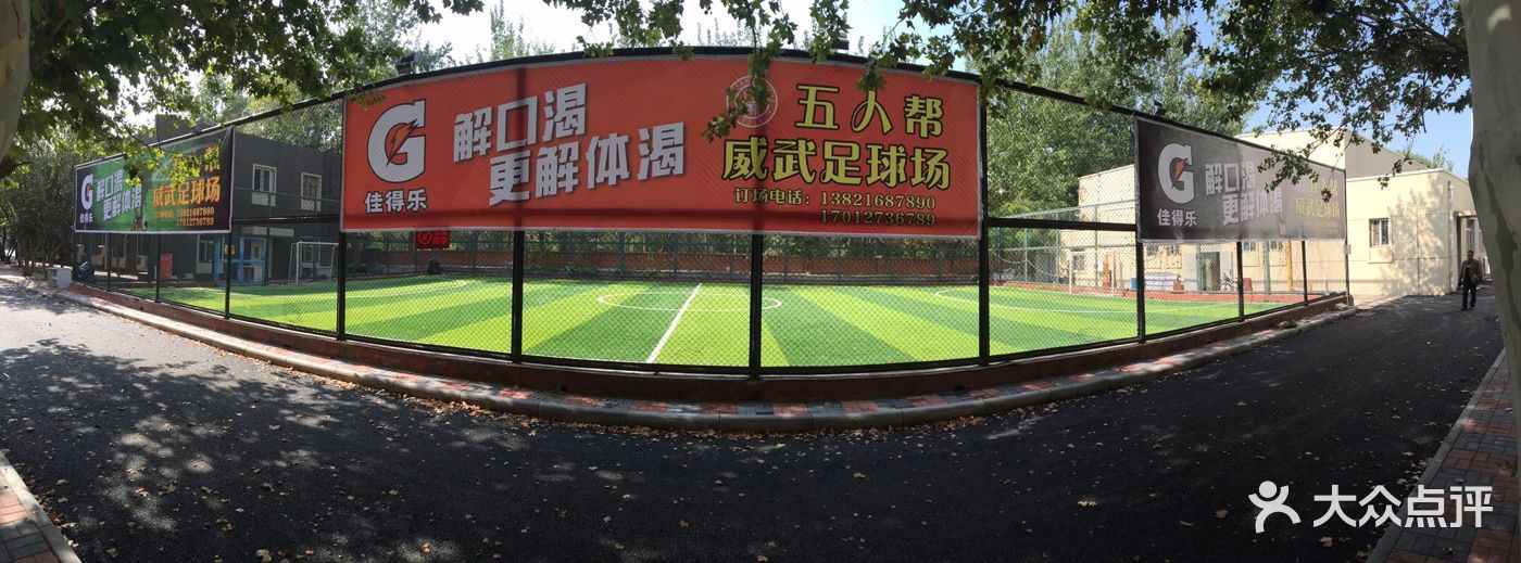 五人帮威武足球场