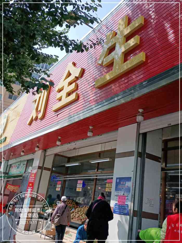 刘全生鲜超市(老瓜堡店)-"刘全生鲜坐落于合作街与老瓜堡东路交汇处.