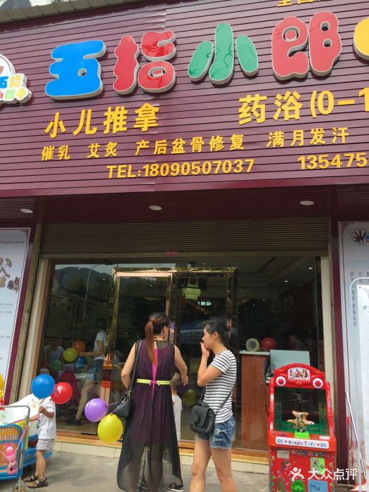 五指小郎中小儿推拿(华蓥店)门头照图片