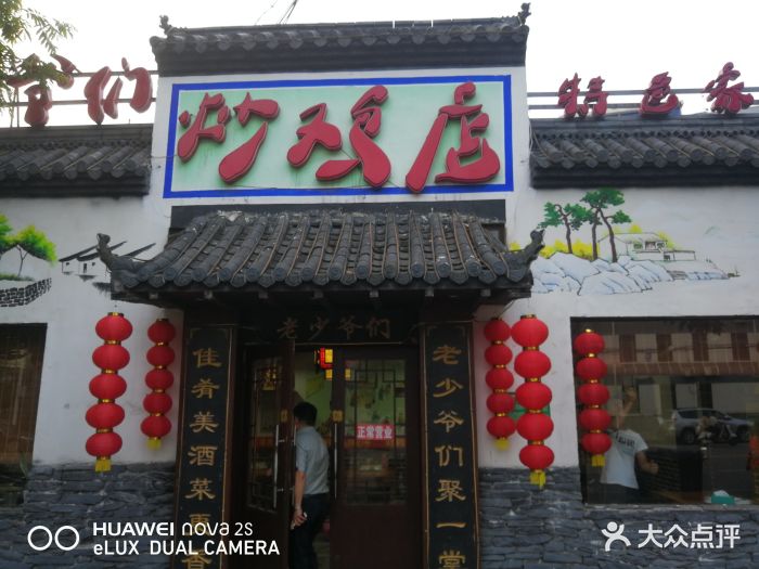 老少爷们炒鸡店门头图片