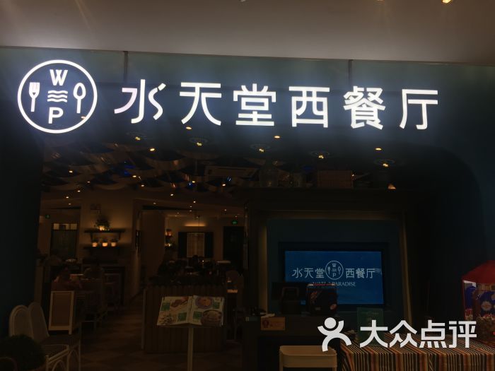 水天堂西餐厅(相城天虹商场店)图片 - 第3张