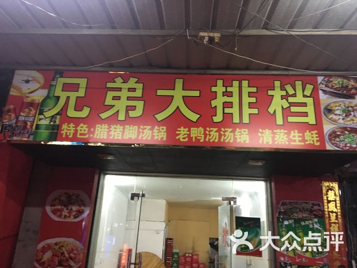 兄弟大排档(长福店)-图片-石狮美食-大众点评网