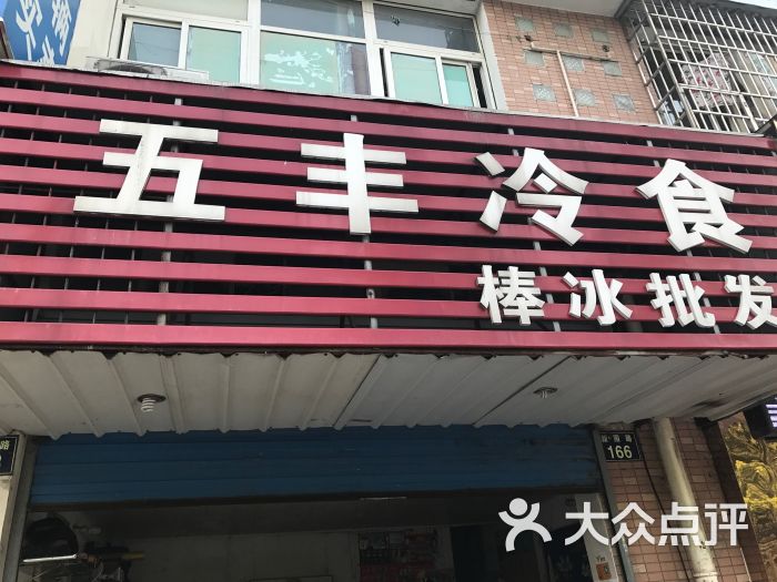 五丰冷食棒冰批发(新园路店-图片-宁波美食-大众点评网