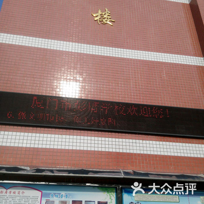 厦门市彭厝学校