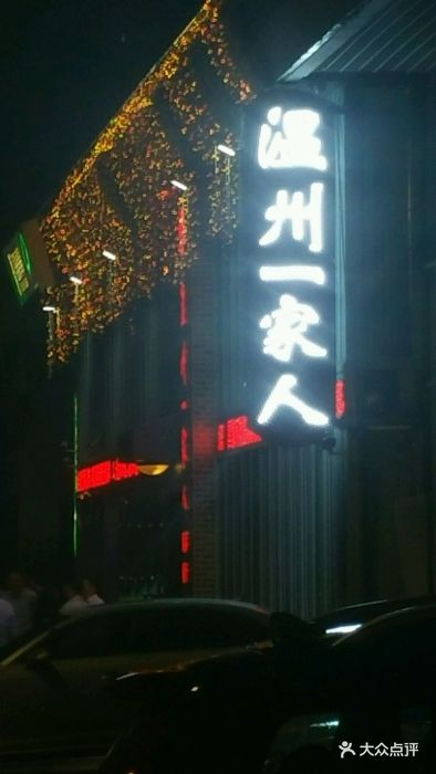 温州一家人(奥体店)图片