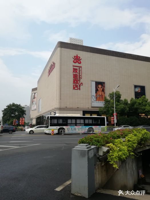友谊商店-图片-长沙购物-大众点评网