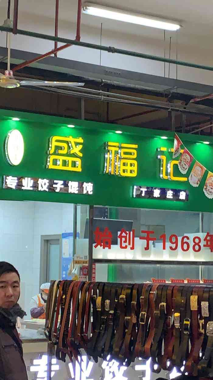 盛福记(丁家庄店"他家馄饨皮似乎比纸还薄,比美玉还要透明.