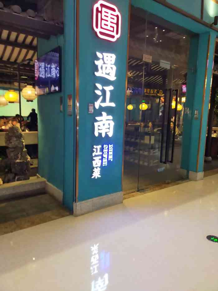 遇江南江西菜(万达店)