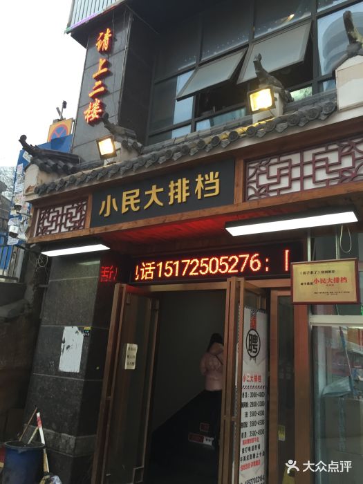 小民大排档(光谷店)-图片-武汉美食-大众点评网