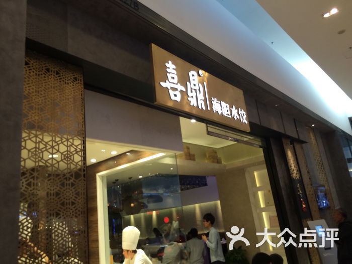 喜鼎海胆水饺图片 - 第5803张