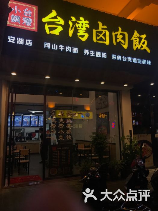 台湾卤肉饭(安湖店)图片 - 第7张