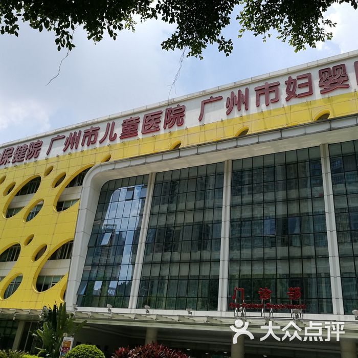 广州市妇女儿童医疗中心图片-北京医院-大众点评网
