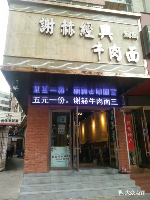 谢赫经典牛肉面(铁路局店)图片 第32张