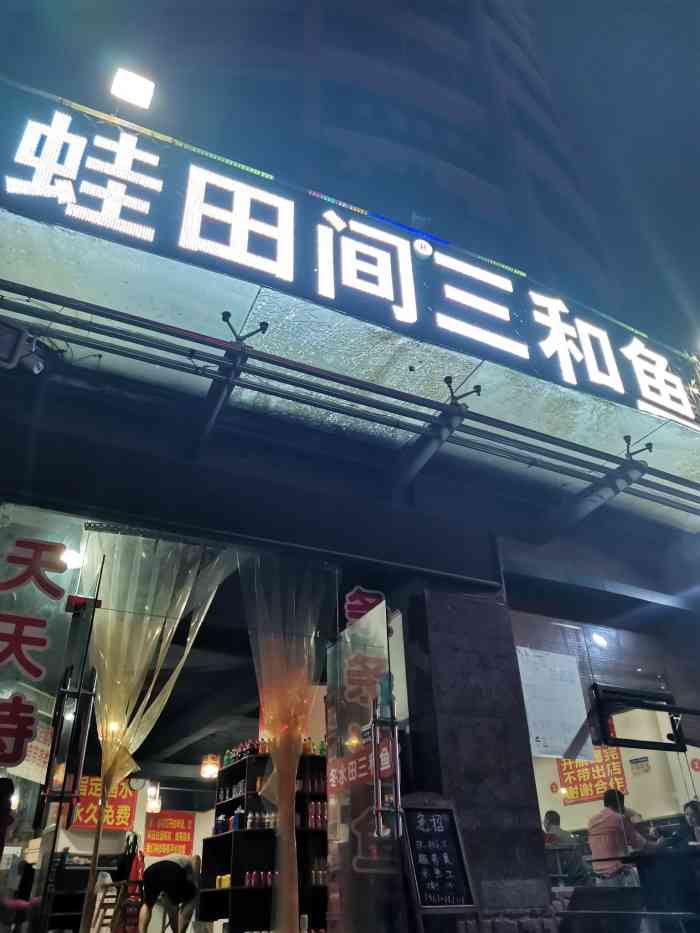 蛙田间三和鱼(新牌坊店"突然想吃鱼,随便找了一家,收附近的店,就.