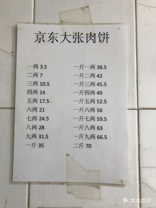 京东大张肉饼-价目表-菜单图片-北京美食-大众点评网